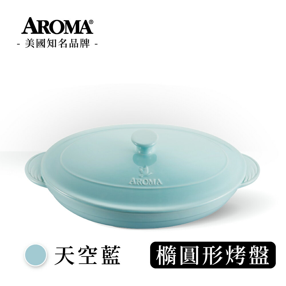 美國 AROMA 經典橢圓形烤盤 陶瓷烤盤-天空藍 (618購物節) (2840ml)