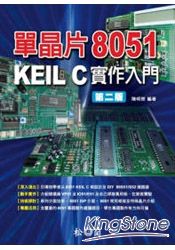 單晶片8051 KEIL C實作入門第二版