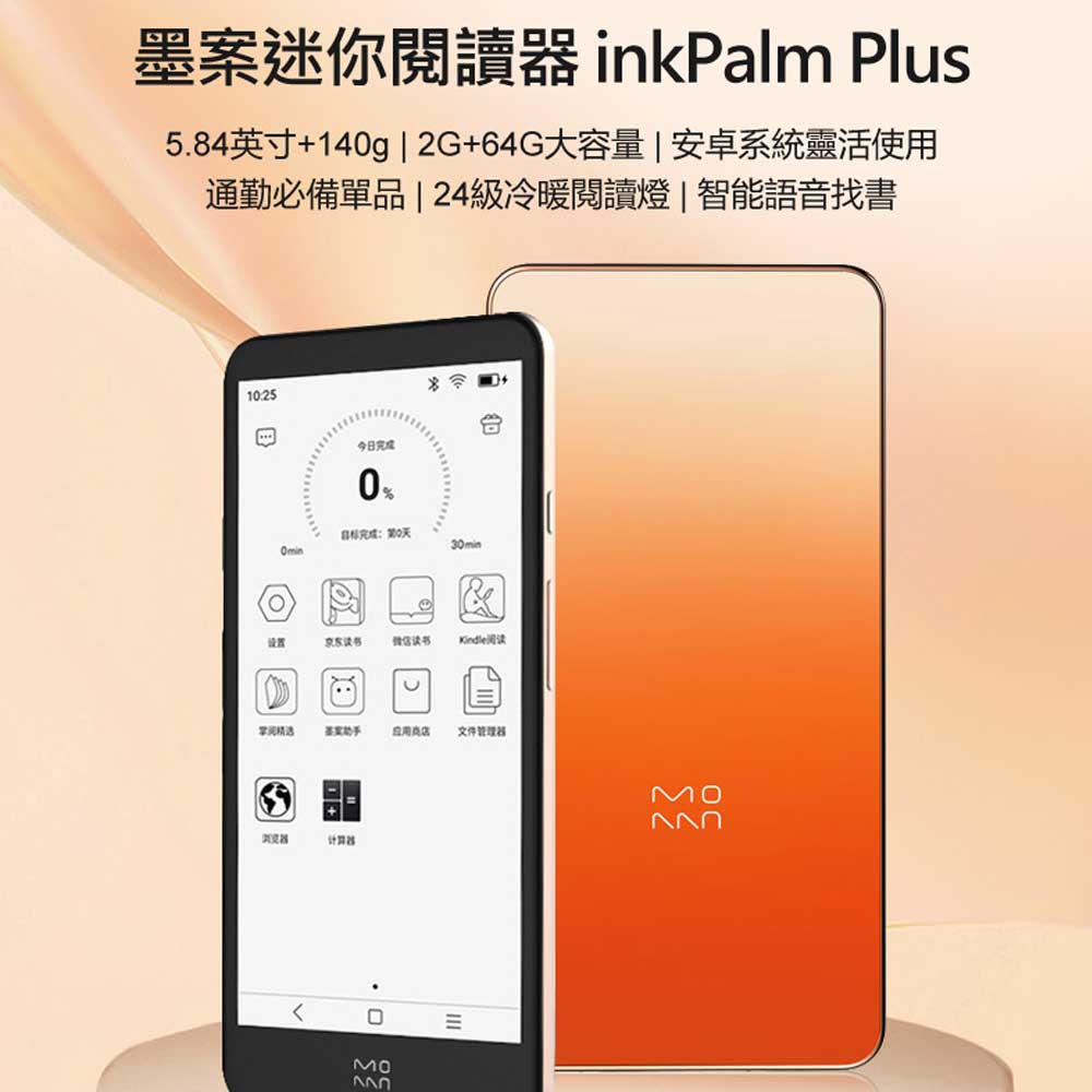 套餐三 墨案迷你閱讀器 inkPalm Plus 高畫質電子墨水螢幕 多功能閱讀