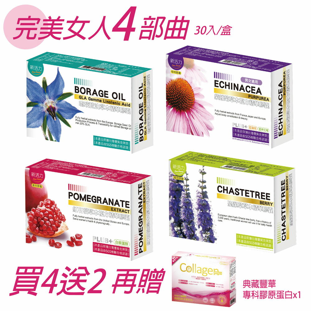 橙心 女人四部曲 【6件組 加贈專科膠原蛋白】新活力-琉璃苣油草本/紫錐菊草本複方/紅石榴草本複方/聖潔草草本