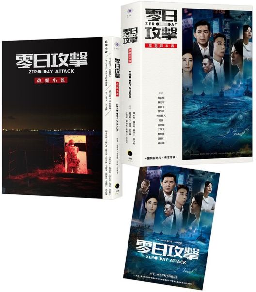 《零日攻擊》（2冊套書）原創劇本書＋改編小說（隨書附限量海報）【城邦讀書花園】