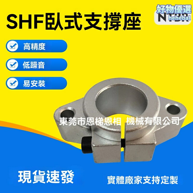 【高強耐磨】SHF支撐座 軸承座 直線軸承 光軸支座 鋁合金材質 菱形滑動支架 精密加工 自動化設備專用