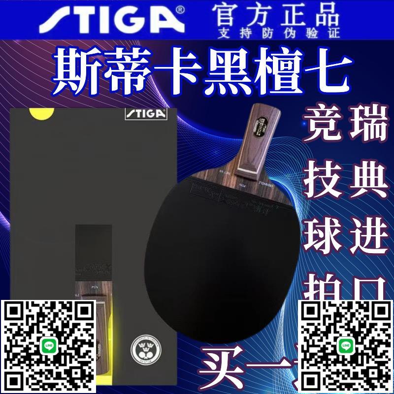 斯蒂卡乒乓球拍黑檀七許昕藍標純木進攻型球拍斯帝卡狂飆蝴蝶反膠-淘淘屋
