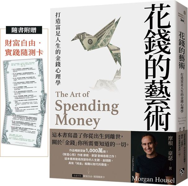花錢的藝術：打造富足人生的金錢心理學【附贈財富自由．實踐隨測卡】【城邦讀書花園】