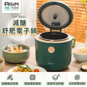 法國 阿基姆 AGiM 舒肥電子鍋 EP-360L 美食鍋 萬用鍋
