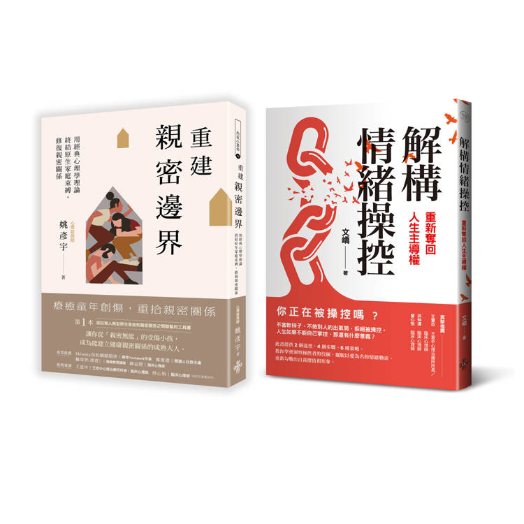 重建情感邊界套書(一套兩冊)：
(1)重建親密邊界：用經典心理學理論，終結原生家庭束縛，修復親密關係
(2)解構情緒操控：重新奪回人生主導權