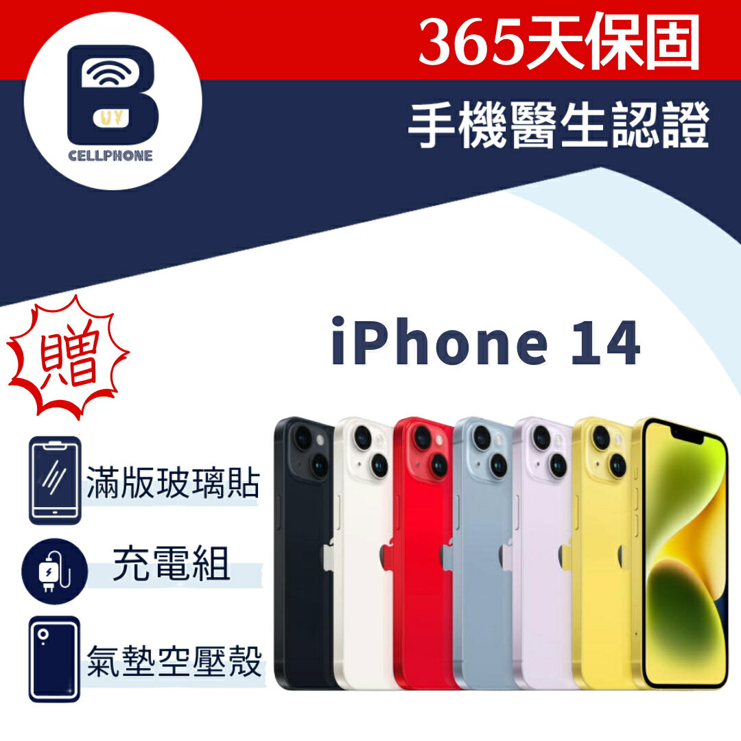 【福利品】iPhone14 128G 256G 台灣公司貨