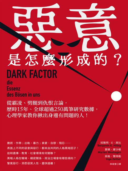 惡意是怎麼形成的？：從霸凌、劈腿到仇恨言論，歷時15年、全球超過250萬筆研究數據，心理學家教你揪出身邊有問題的人！【電子書】 0