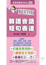 超好用韓語會話短句表達(書附MP3)
