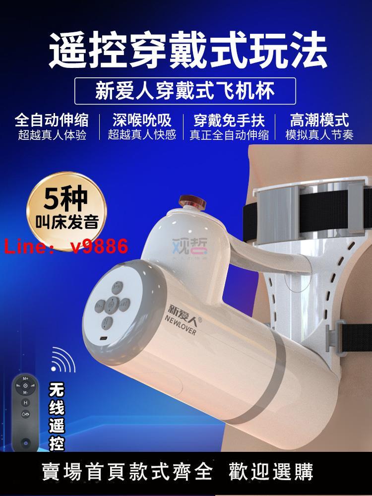 【臺灣公司 超低價】新愛人穿戴遙控飛機杯男用品全自動伸縮電動吮吸杯成人自慰器炮機