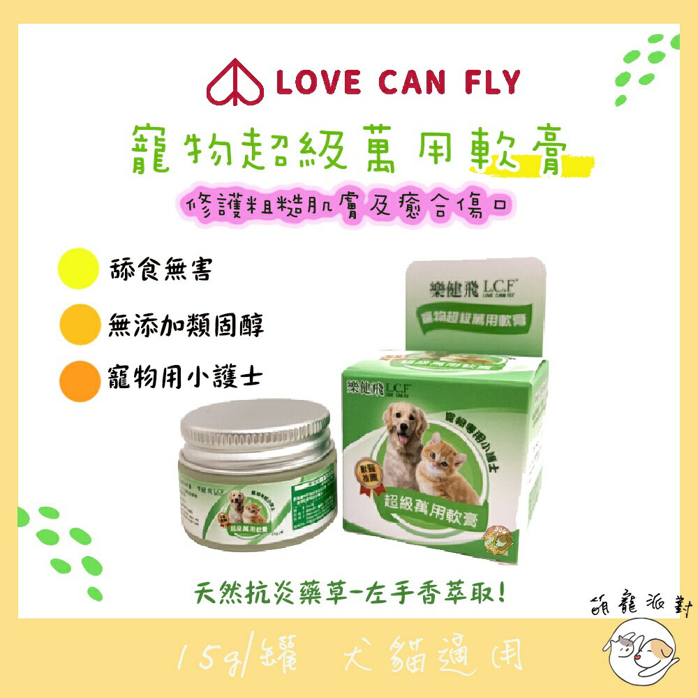 萌寵派對 樂健飛 皮膚！寵物萬用軟膏/15g 寵物專用的小護士 萬用膏 腳底護理 肉球保養 粗糙肌膚可用 皮膚保養