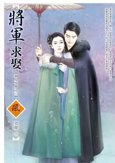 【電子書】將軍求娶【洞房不寧之三】