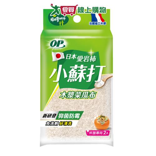 OP 愛岩柿小蘇打木漿菜瓜布 抑菌消臭 小蘇打清潔 菜瓜布 木漿 刷洗 清潔【愛買】