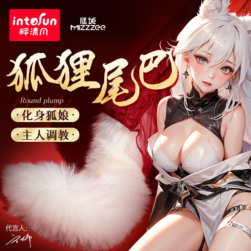【情趣用品 超值好物】後庭尾巴肛塞女狐貍尾巴拉珠成人肛門情趣用品長期佩戴外出肛賽珠