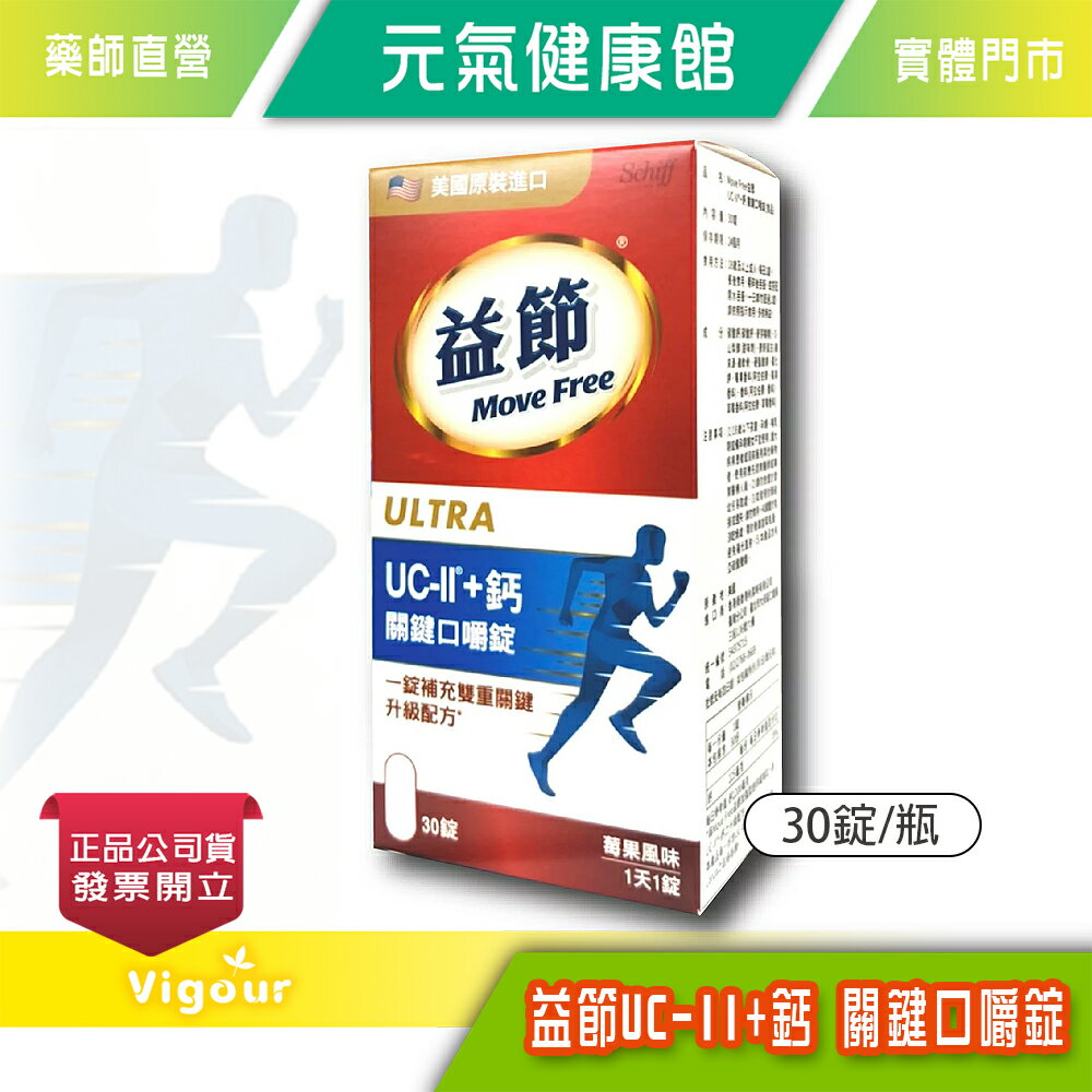 元氣健康館 Move Free益節 益節UC-II+鈣 關鍵口嚼錠 30錠/瓶