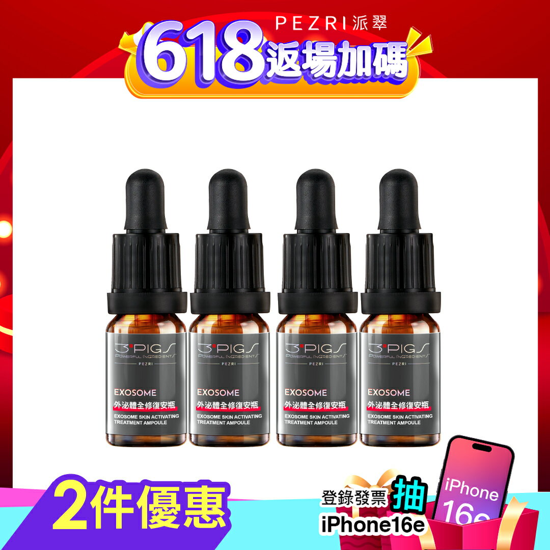 外泌體全修復安瓶 10mlx2pcs/盒 1+1組-PEZRI派翠｜【海昌 美肌研選商城】