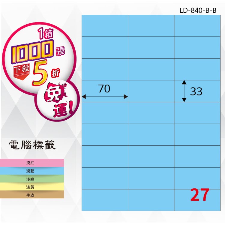 【longder龍德】27格 LD-840-B-B 淺藍色 1000張 影印 雷射 標籤 出貨 貼紙