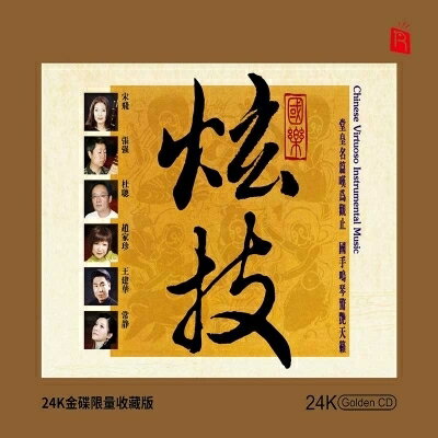 【停看聽音響唱片】【CD】國樂炫技 (24K黃金CD)