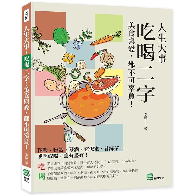 人生大事，吃喝二字：美食與愛，都不可辜負！ | 拾書所