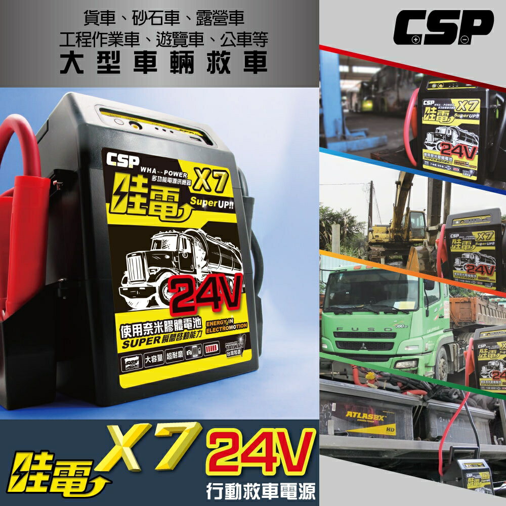 【CSP】露營車 車輛24V使用多功能救援啟動車子 啟動電源 哇電 X7 卡車 山貓 專用 24V 2個電池