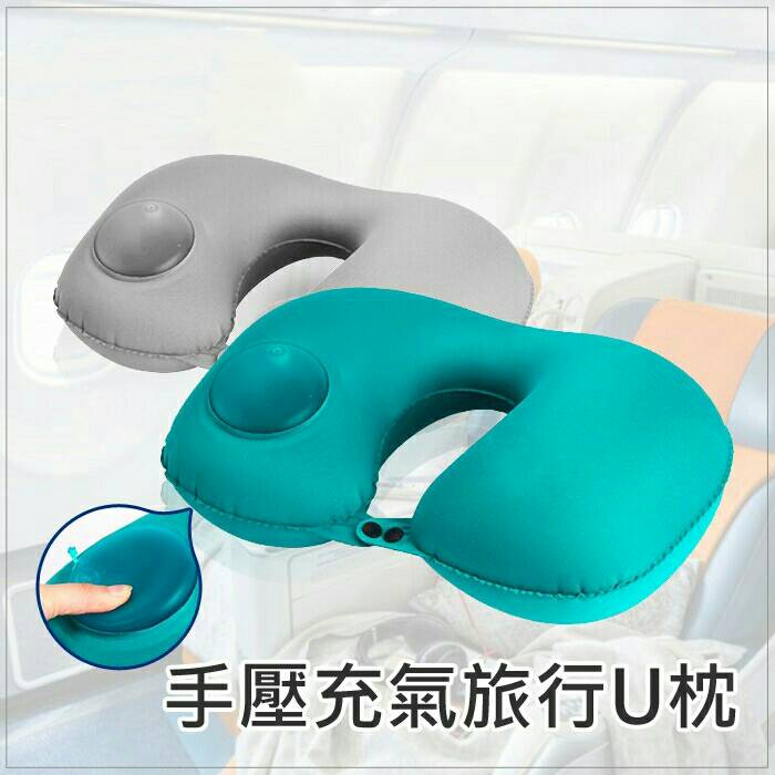 【家用生活用品】手壓充氣旅行U枕
