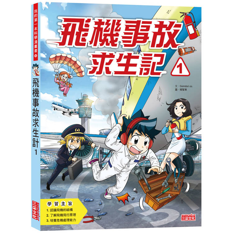 飛機事故求生記1