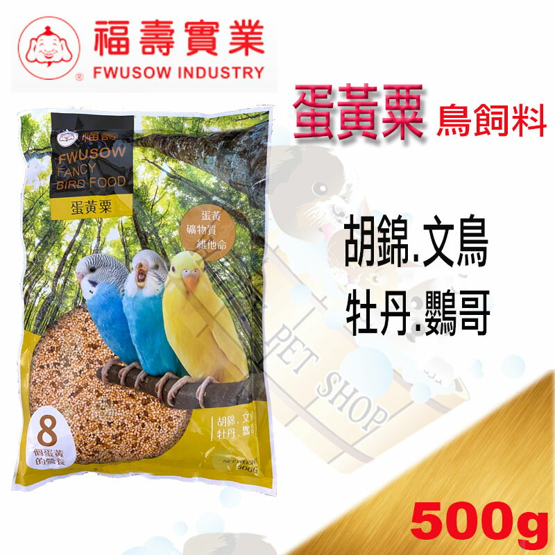 福壽牌 蛋黃粟鳥料 營養飼料-500g~ 胡錦、文鳥、阿蘇兒、牡丹