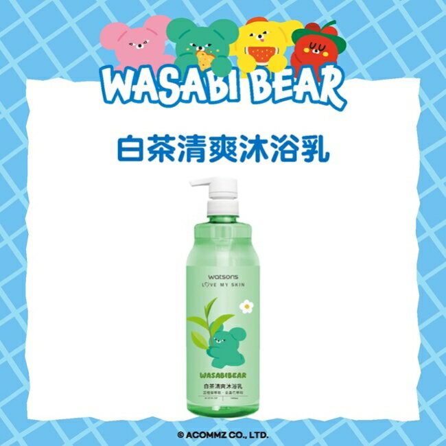 屈臣氏白茶清爽沐浴乳1000ml(芥末熊 WASABI BEAR)