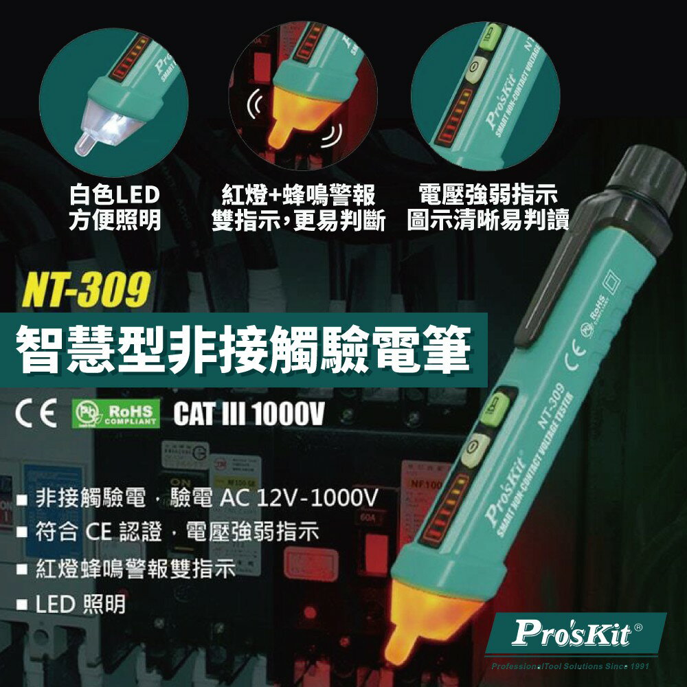 【Pro'sKit 寶工】NT-309 智慧型非接觸驗電筆 驗電起子 LED 無電池 偵測電壓 AC 12-1000V