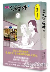 漫畫人間條件4：一樣的月光