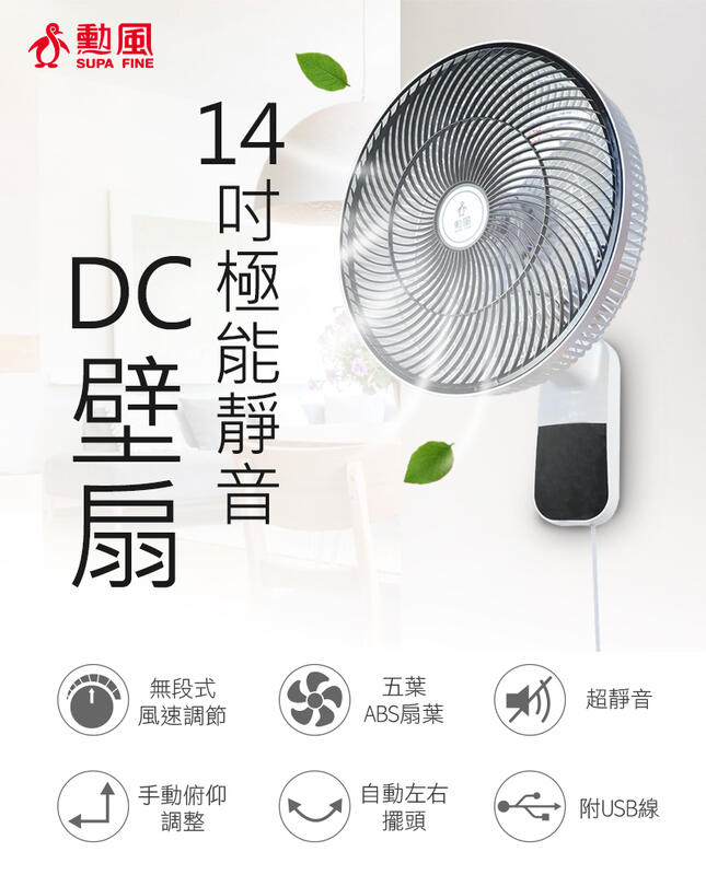 免運費 【勳風】14吋 極能靜音DC (可接行動電源) 壁扇/壁掛扇/壁掛電扇 HF-B36U