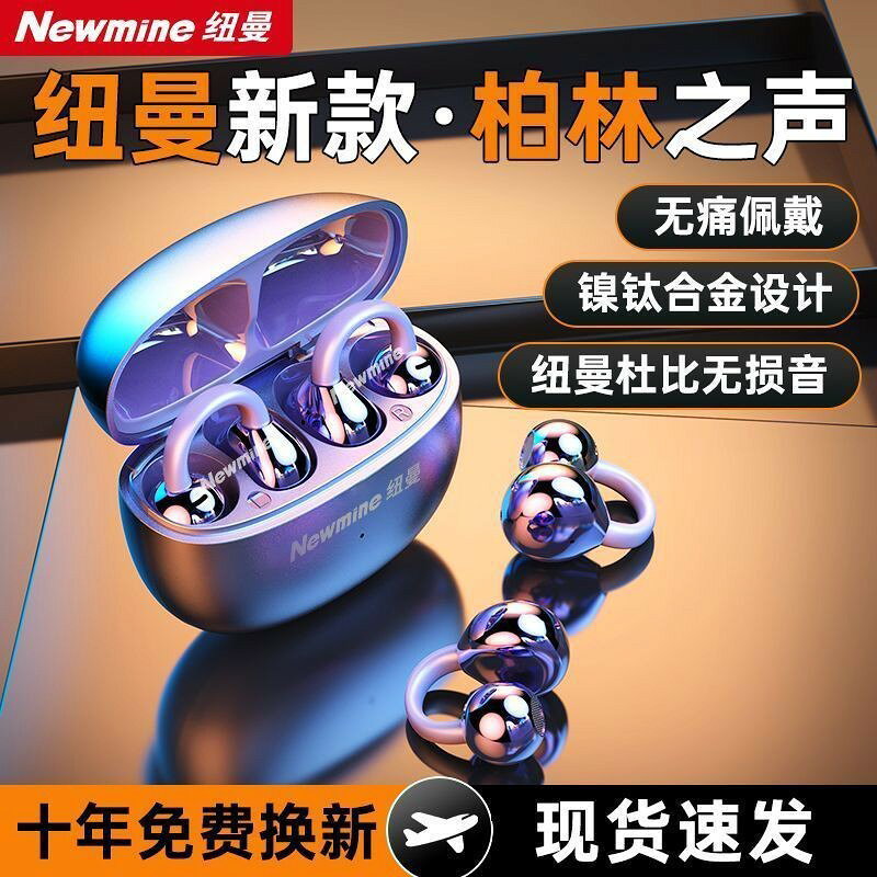 【高音質享受】紐曼藍牙耳夾式耳機 無線傳導 長續航降噪 跑步運動 手機通用 音樂耳機