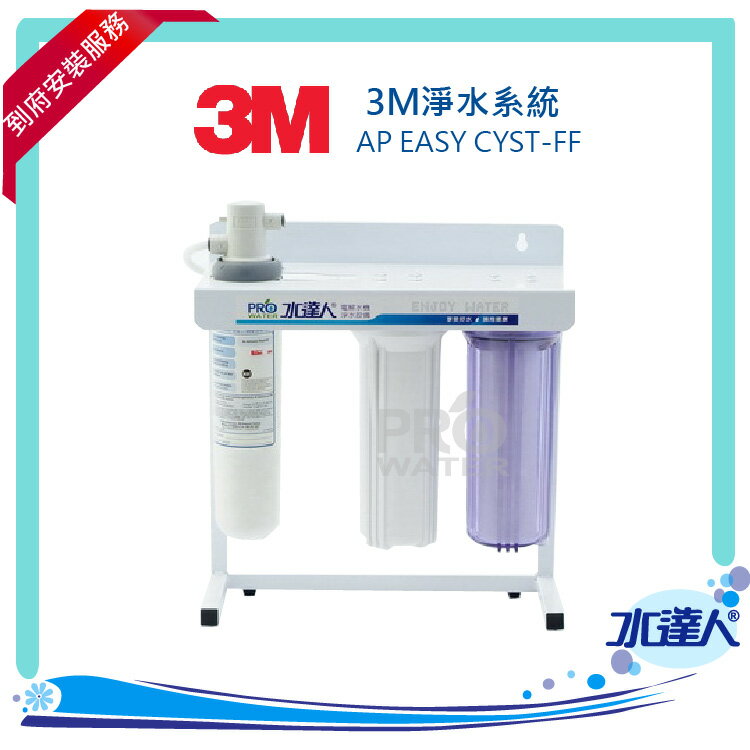 【贈免費到府安裝】3M淨水器 AP EASY CYST-FF