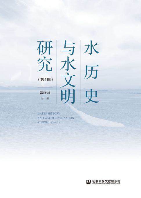 【電子書】水历史与水文明研究（第1辑）
