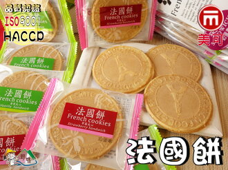 野味食品 美可法國餅 蛋奶素 396g 包 台灣製造 桃園實體店面出貨 草莓 香草 夾心餅 野味食品 Rakuten樂天市場
