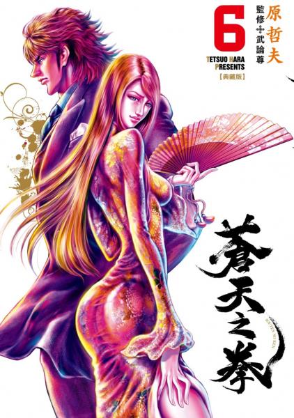 蒼天之拳 典藏版(06)【城邦讀書花園】