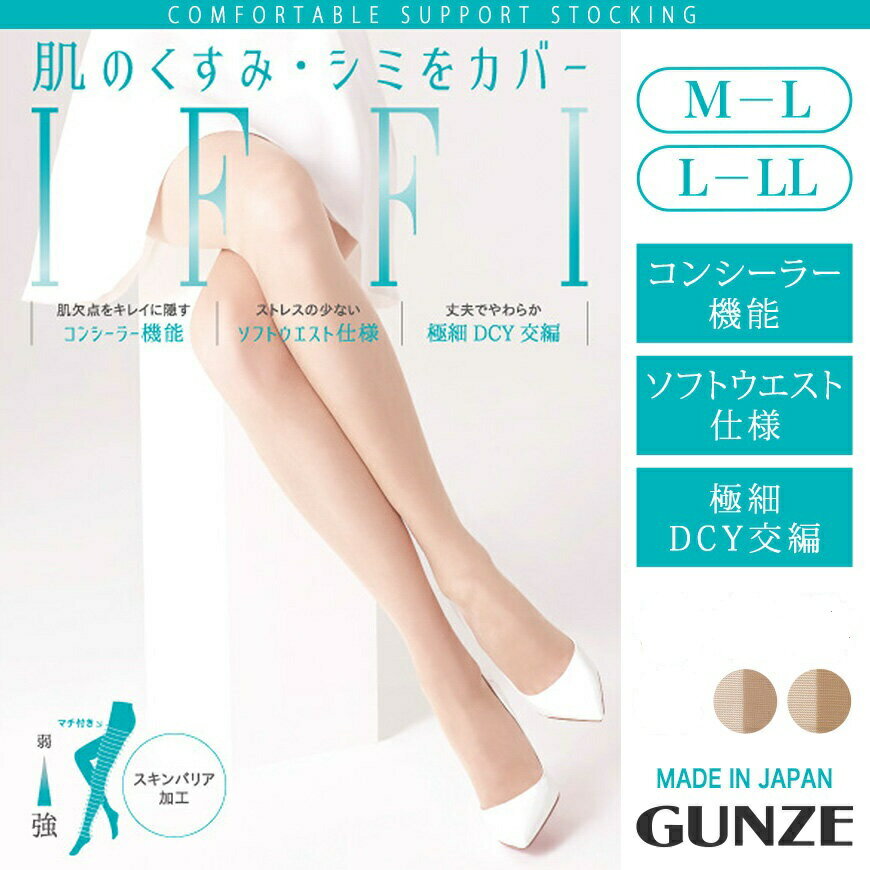 日本進口 郡是GUNZE 完美隱藏肌膚暗沉與蓋斑絲襪★空姐愛用★【抗漲3件組 5件組】FF3710｜一件就免運 2
