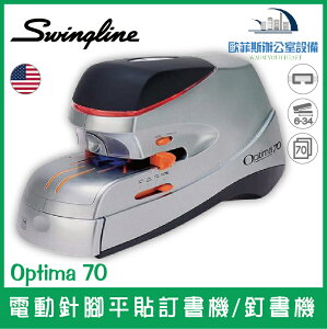 美國歐迪馬 Swingline Optima 70 電動針腳平貼訂書機/釘書機 不生鏽 針腳平貼