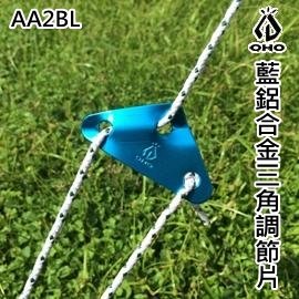 [ OHO ] 藍鋁合金三角調節片 / AA2BL