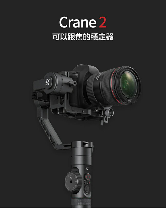 [享樂攝影]公司貨 智雲 ZHIYUN Crane 2 雲鶴2 相機 三軸穩定器 追焦功能 智云 承載3.2kg 穩定器 