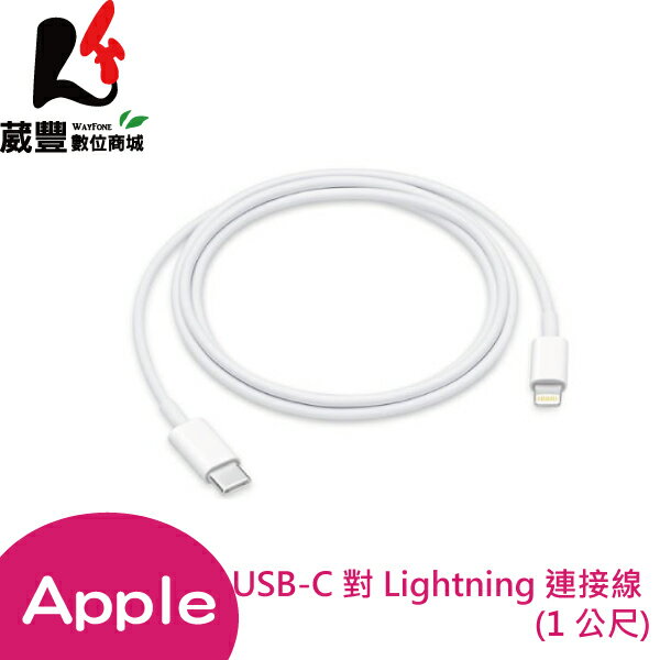 原廠公司貨 Apple USB-C 對 Lightning 連接線 (1 公尺) MX0K2FE/A