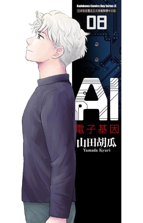 【電子書】AI電子基因 (8) 0
