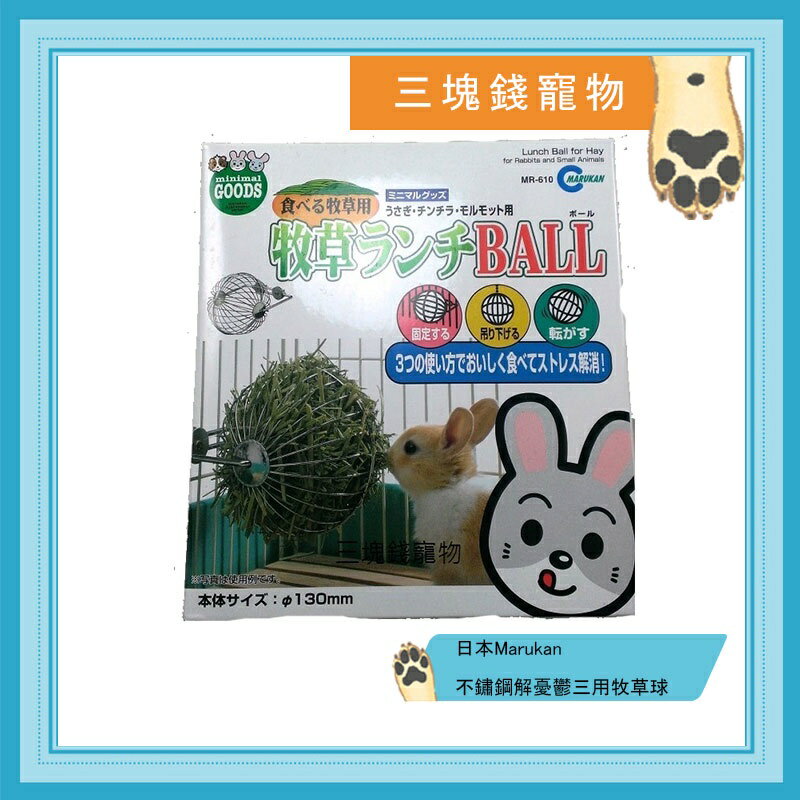 ◎三塊錢寵物◎日本Marukan-不鏽鋼解憂鬱三用牧草球，天竺鼠、兔子適用