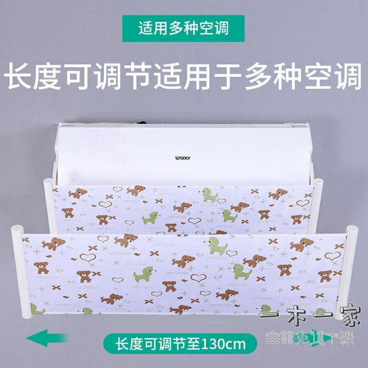 空調擋風板 防直吹壁掛式月子出風口轉移導風防冷氣遮風通用免安裝