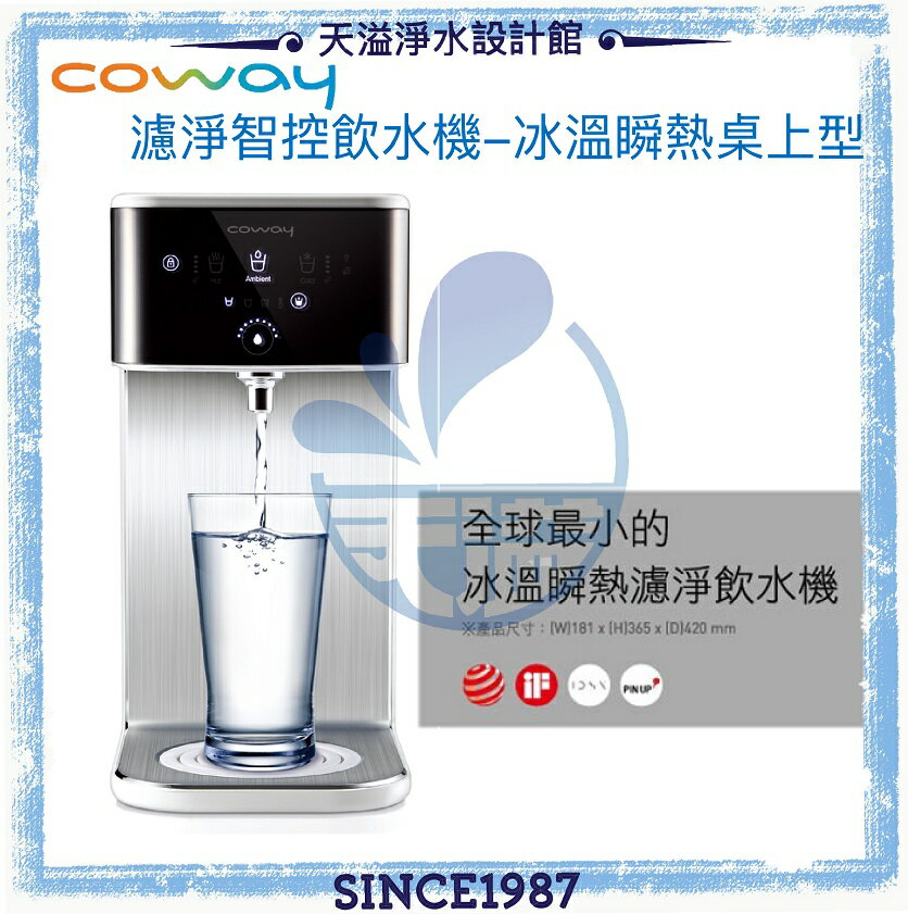 【Coway】濾淨智控飲水機 冰溫瞬熱桌上型 CHP-241N【贈安裝】【全球最小瞬熱飲水機】【APP下單點數加倍】