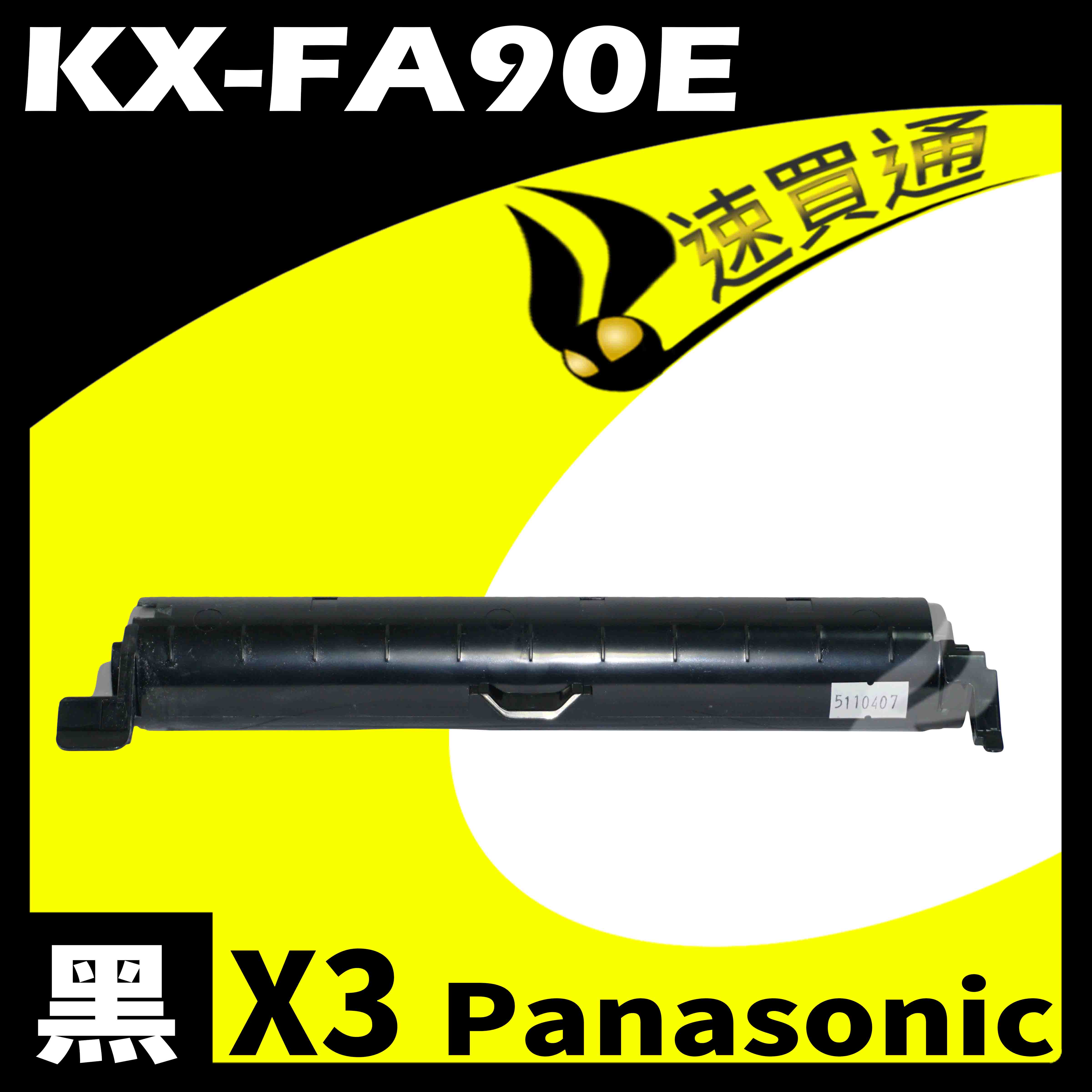【速買通】超值3件組 Panasonic KX-FA90E 相容碳粉匣
