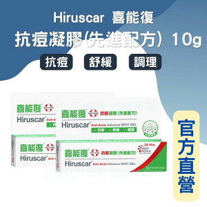 實體藥局✅ 公司現貨 Hiruscar 喜能復抗痘凝膠(先進配方) 10g