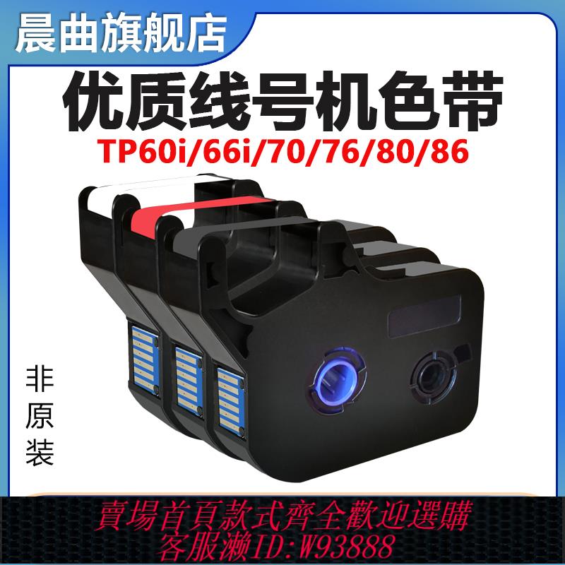 {臺灣公司貨 可打統編}晨曲適用碩方線號機色帶TP70/76i TP-R1002B碳帶tp60i 66i 80 86電子線號機貼紙套管列印機配件tp-r100b色帶