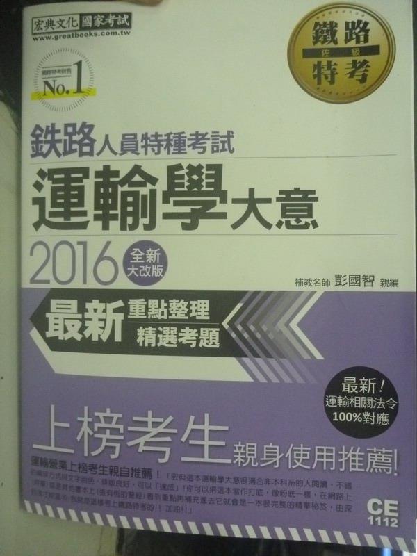 【書寶二手書T9／進修考試_WDS】鐵路特考-運輸學大意_彭國智