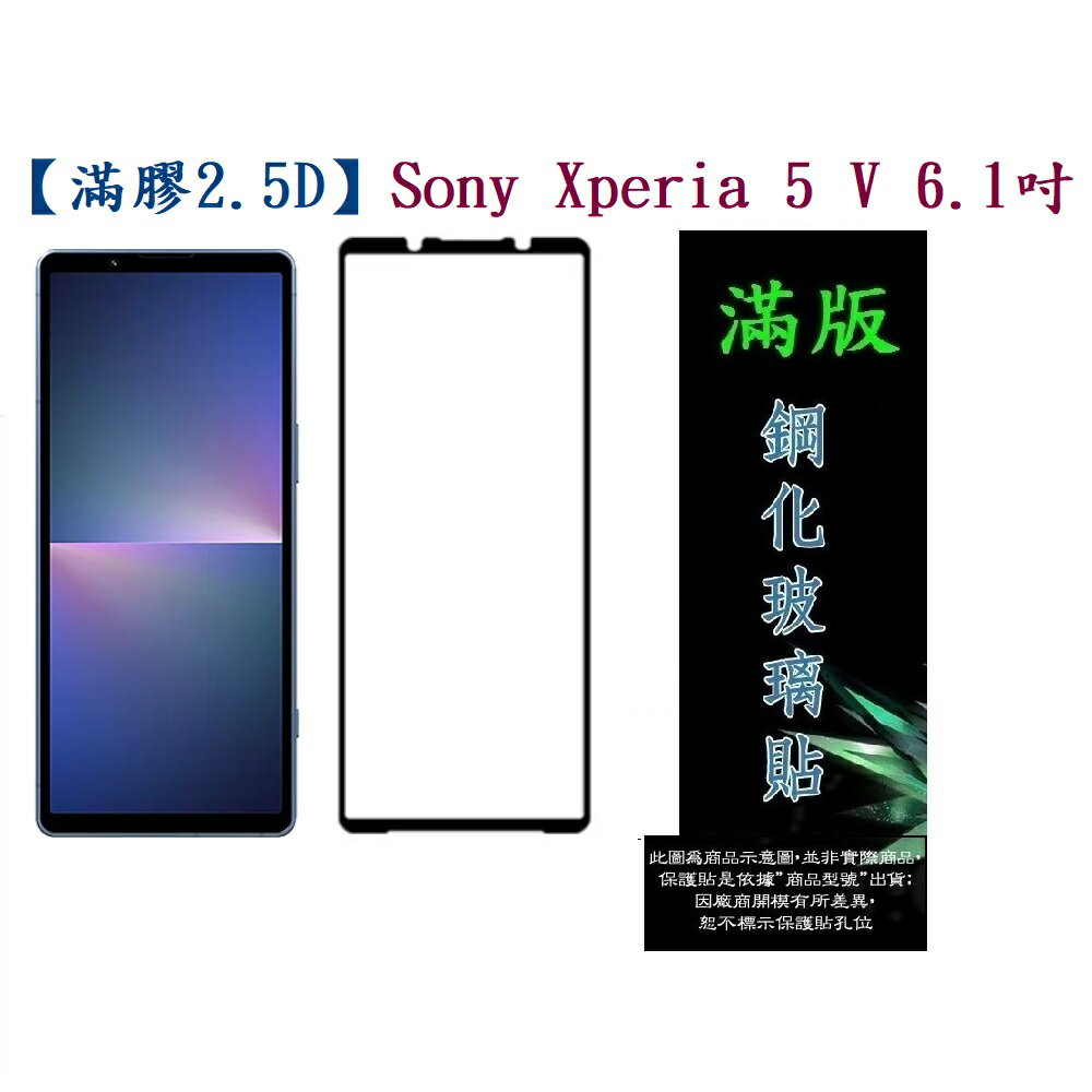 【滿膠2.5D】Sony Xperia 5 V XQ-DE54 6.1吋 亮面 滿版 全膠 鋼化玻璃 9H